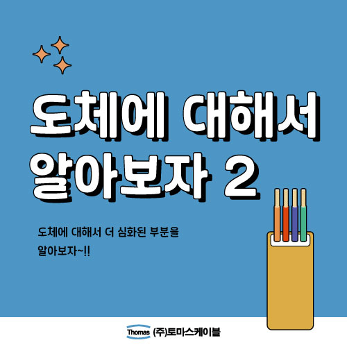  도체에 대해서 알아보자(2)