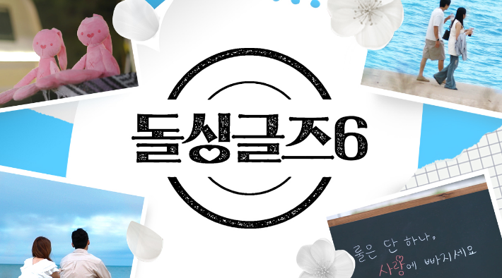  돌싱글즈6 출연진 나이와 직업 공개!