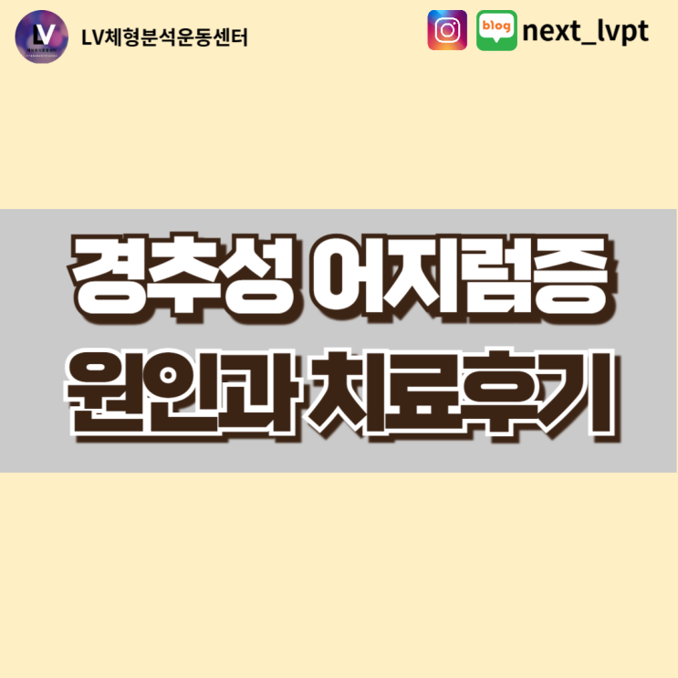  [부산 사직동 어지럼증] 경추성 어지럼증 원인과 치료후기 소개