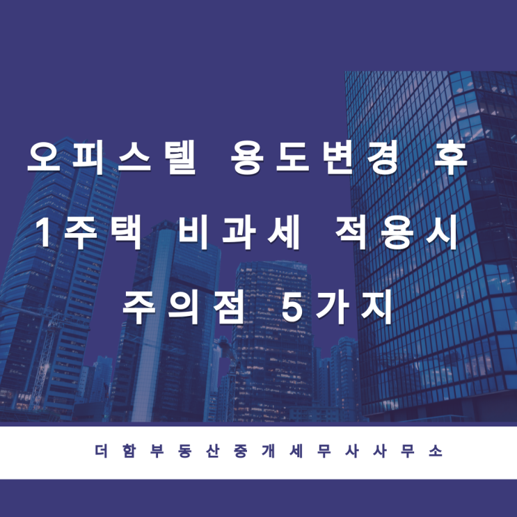  오피스텔 용도변경 후 1주택 비과세 적용시 주의점 5가지