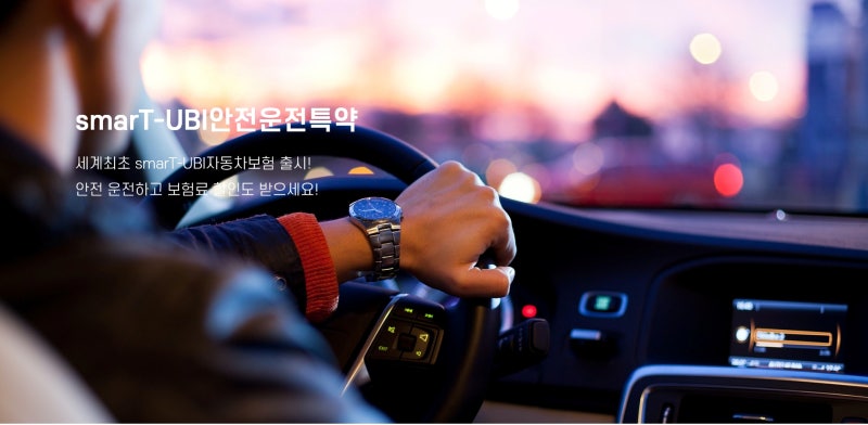 smarT-UBI안전운전 특약