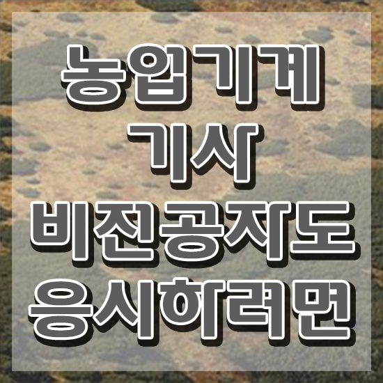  농업기계기사 시험응시 요건 농업기계기사 자격요건 학점은행제로 간단하게 준비한 과정