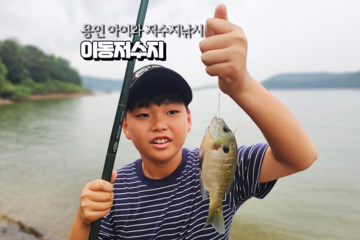  용인 아이와 가볼만한곳 이동저수지 서울근교낚시 여행