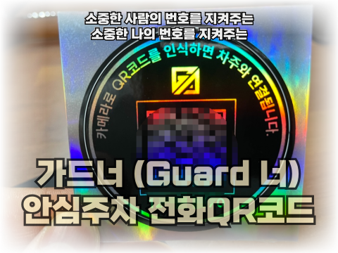  소중한 사람의 전화번호 가드너 안심주차 QR코드로 차량전화번호판을 바꾸세요