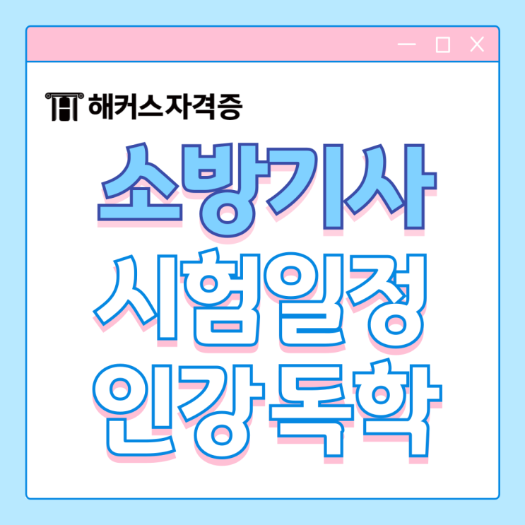  소방기사 시험일정, 합격률, 독학 공부법 확인하기