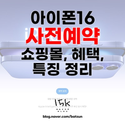  아이폰16 시리즈 자급제 사전예약 판매처 혜택 특징 정리