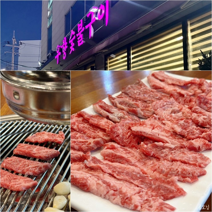  동래 저렴한 수입산 소고기 맛집 우향숯불구이 재방문