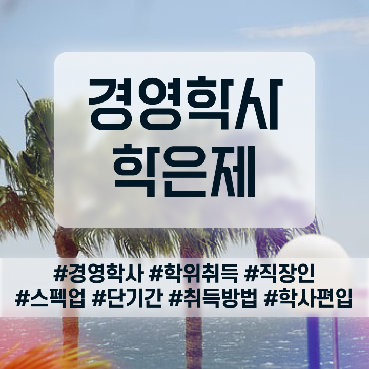  경영학사 , 경영학 학위 온라인 교육원 통해서 최단기간 준비하는 후기