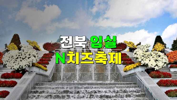 전북 임실 아이와 함께 가볼만한곳 · 2024 임실N치즈축제 체험 기본정보 셔틀버스 운행 전북 임실 아이와 함께 가볼만한곳 · 2024 임실N치즈축제 체험 기본정보 셔틀버스 운행