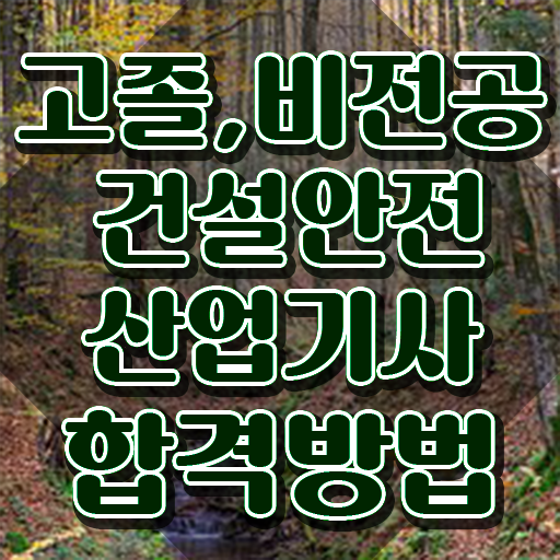  건설안전산업기사 응시자격 서류 건설안전산업기사 시험응시조건 인강만 듣고 단기간에 준비한 후기