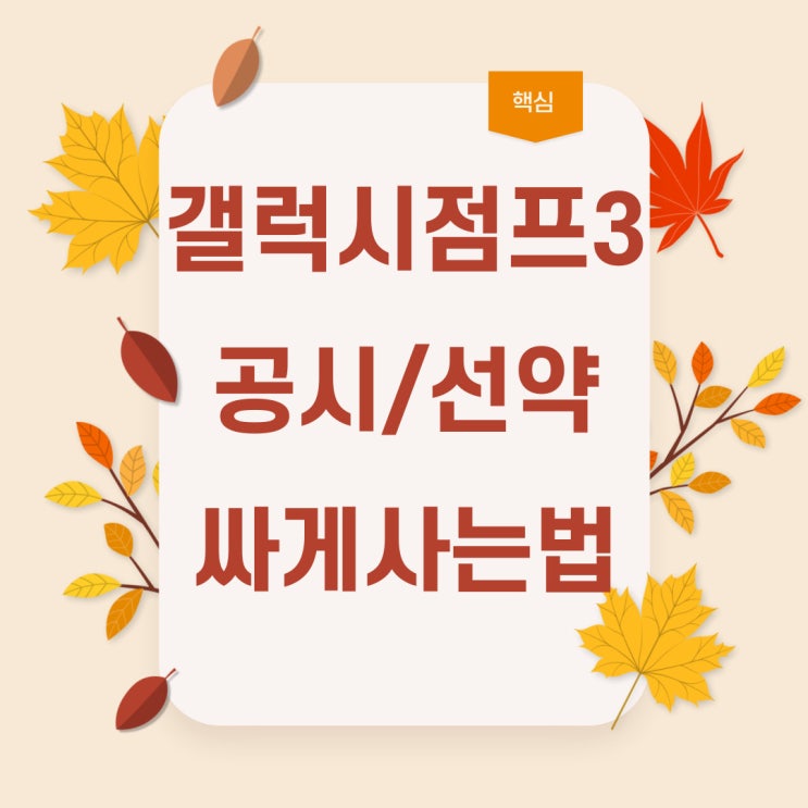 갤럭시 점프3 공시지원금 선택약정 싸게 사는법 갤럭시 점프3 공시지원금 선택약정 싸게 사는법
