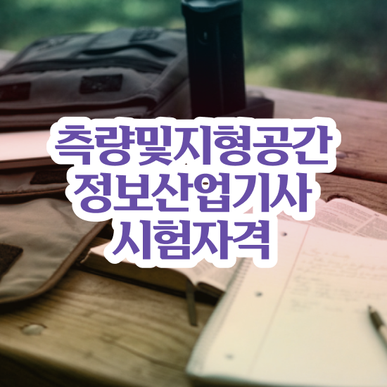  측량및지형공간정보기사 준비기간 측량및지형공간정보기사 시험응시자격 온라인으로 쉽고 빠르게 성공한 과정
