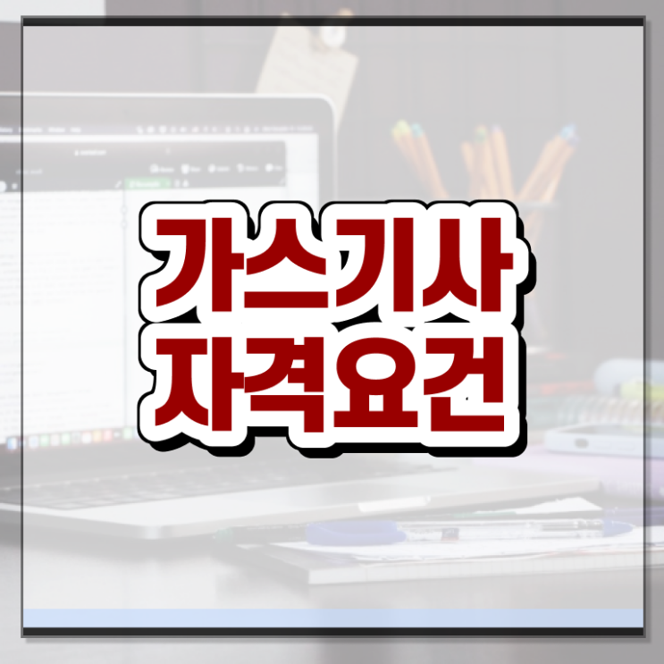  가스기사 비전공자 가스기사 시험응시자격 집에서 온라인으로 단기간에 완료한 방법
