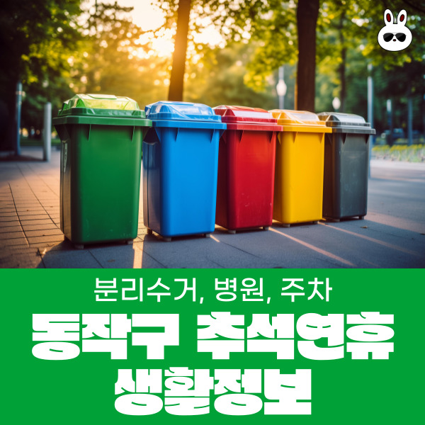  동작구 추석연휴 생활정보(종합상황실,무료개방주차장,무인민원발급기,의료기관약국,쓰레기수거)