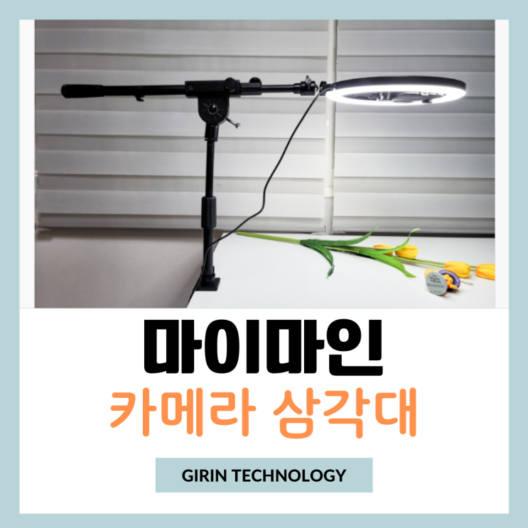  카메라삼각대 마이마인 핸드폰 수직 촬영 거치대 사용 리뷰
