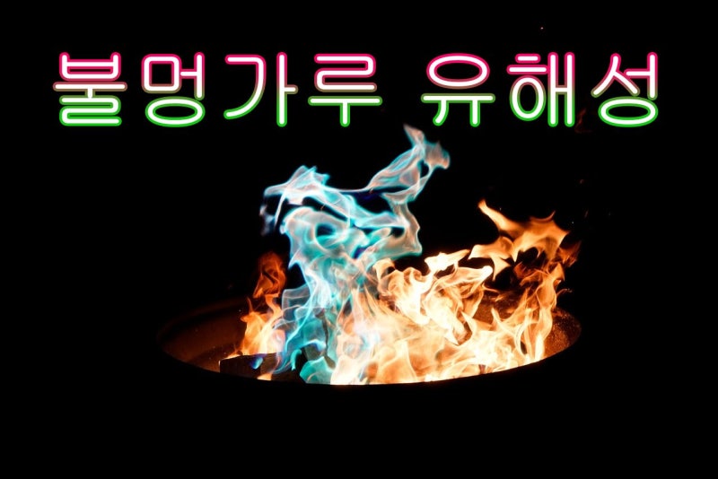 캠핑 불멍 장작 오로라가루 불멍가루 미스티컬파이어 매직파이어 사용시 주의하세요.