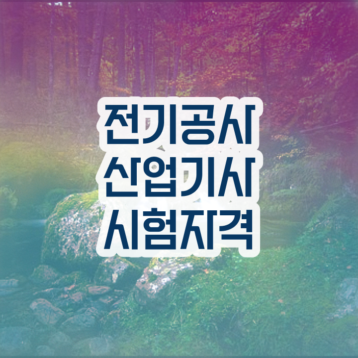  전기공사산업기사 접수자격 전기공사산업기사 자격요건 온라인으로 편하게 완료한 비법