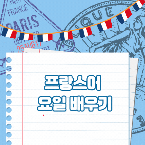 머리에 쏙쏙 재미난 유래와 함께 배우는 프랑스어 요일