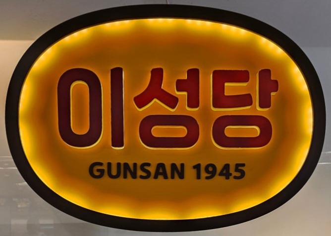  군산 맛집 이성당, 디어마이 방문 후기, 주차꿀팁. (feat. 군산 롯데몰)