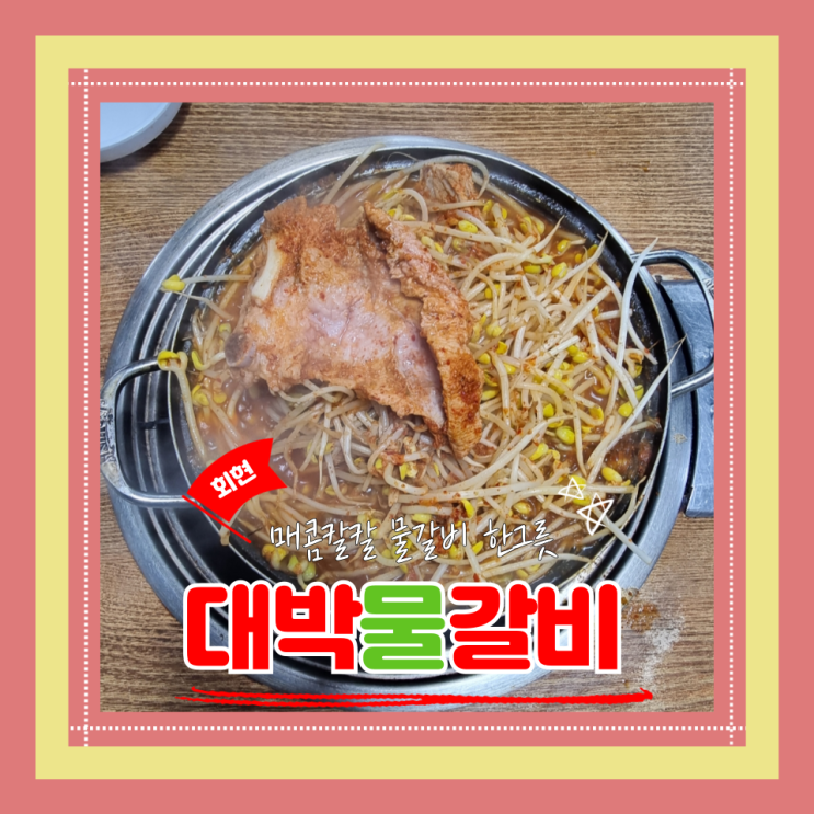  (회현동맛집) 명동줄서는맛집 회현주민인증 명동직장인점심 대박물갈비