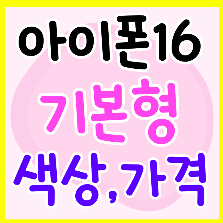 아이폰16 기본형 색상 출고가 저렴하게 구입하기 아이폰16 기본형 색상 출고가 저렴하게 구입하기