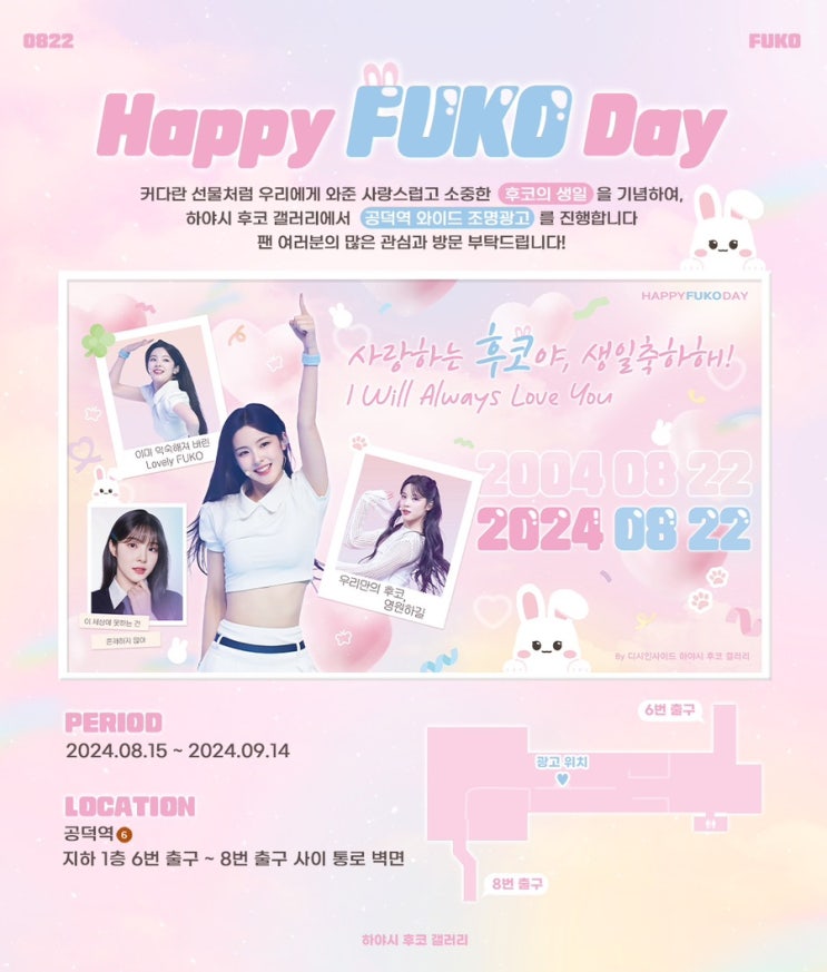  [FUKO] 나도 드디어 후코 지하철역 생일 광고 보고왔다!/후코투어 후기/하야시 후코 생일카페 방문후기