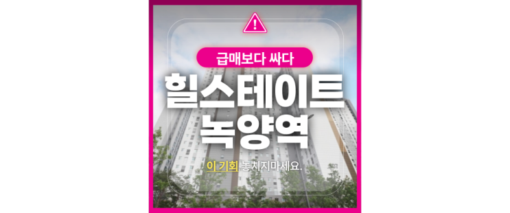  의정부아파트매매 힐스테이트녹양역 경매! 1호선 GTX 호재까지