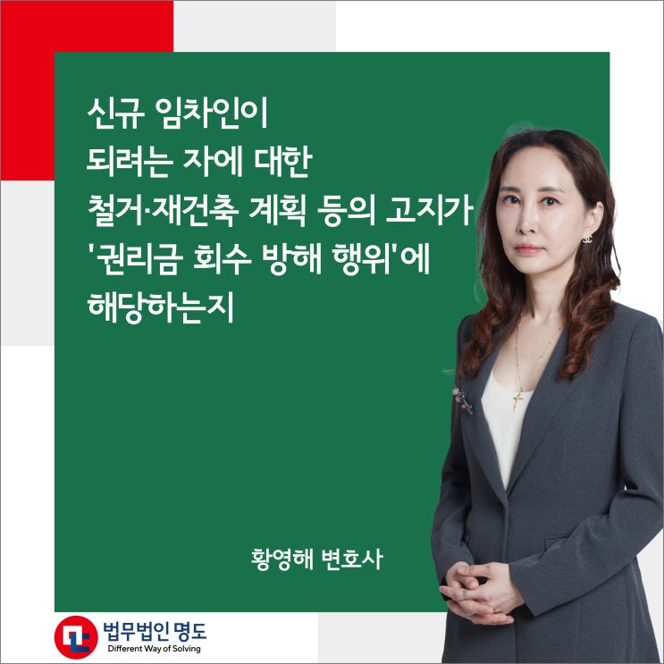 신규 임차인이 되려는 이에 대한 철거·재건축 계획 등의 고지가 ‘권리금 회수 방해 행위’에 해당하는지?
