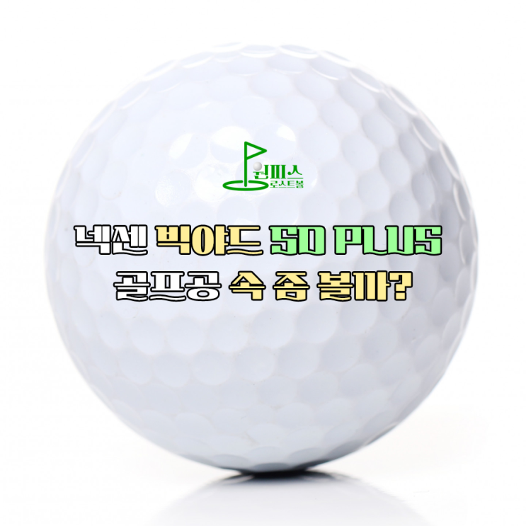 넥센 빅야드 SD PLUS 골프공 속 좀 볼까?
