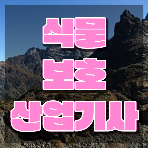  식물보호산업기사 자격조건 식물보호산업기사 자격요건 온라인으로 간편하게 준비한 팁