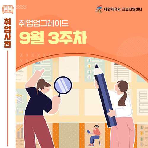 대한체육회 진로지원센터 9월 3주차 스포츠안전재단 강서구보건소 대한컬링연맹 채용 등 정보 알림!