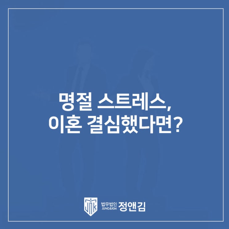  명절 스트레스로 이혼 고려 중이라면? 연신내 이혼전문변호사