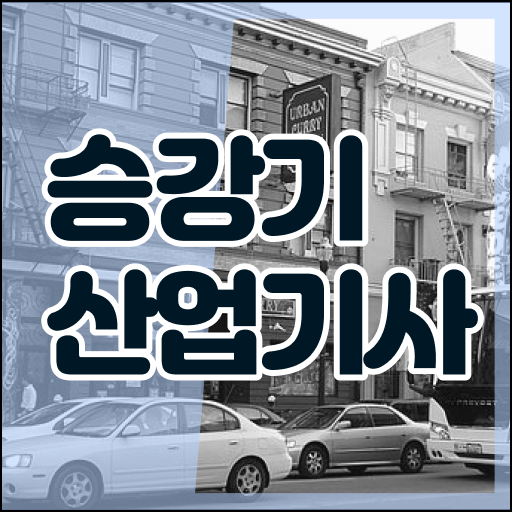  승강기산업기사 자격 요건 승강기산업기사 시험응시자격 인강으로 쉽고 빠르게 준비한 노하우