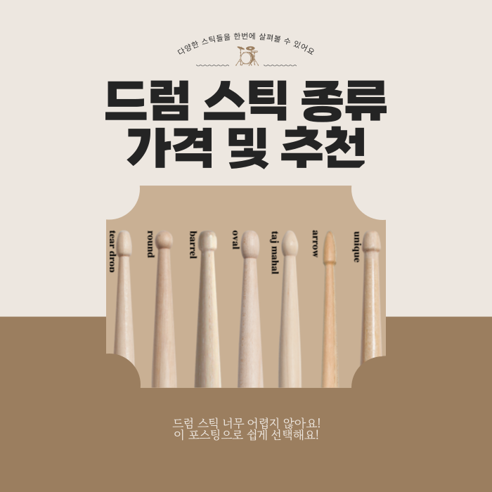 드럼 스틱 종류와 가격, 데일리 드럼 스틱 추천 살펴보세요!