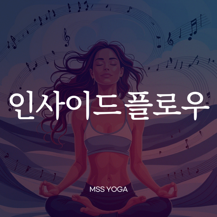  [봉화산역 요가] 인사이드플로우 뜻 / 인사이드플로우 효과 / 인사이드플로우 특징