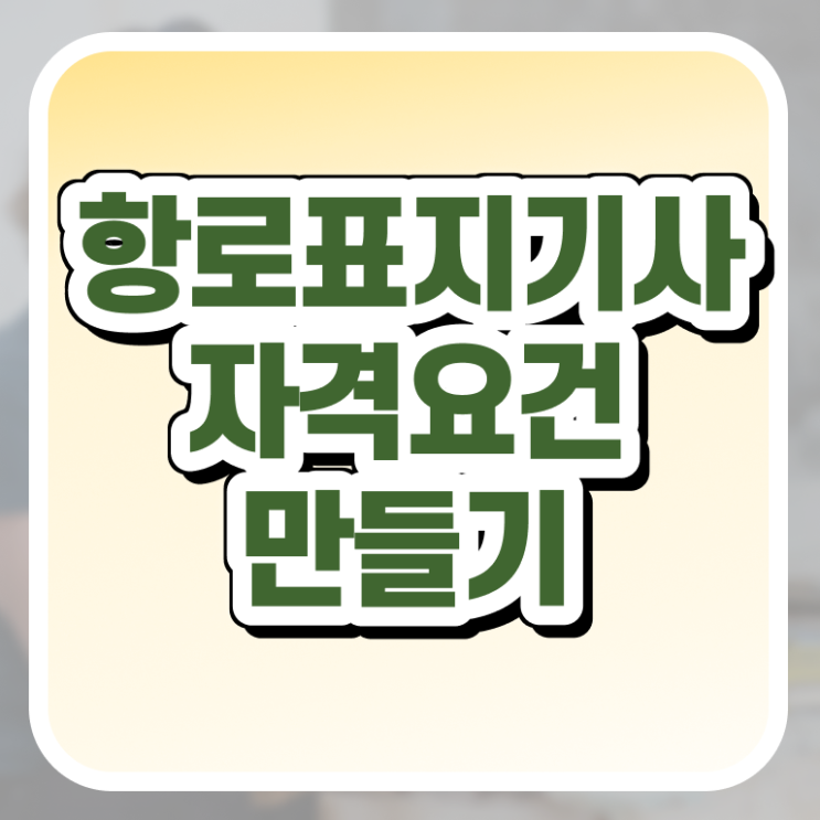  항로표지기사 시험응시자격 인강으로 간편하게 준비한 비법