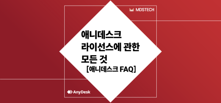  [AnyDesk] 애니데스크 라이선스에 관한 모든 것