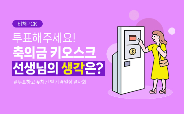  [티처몰 이벤트] 축의금 키오스크, 선생님의 생각은?