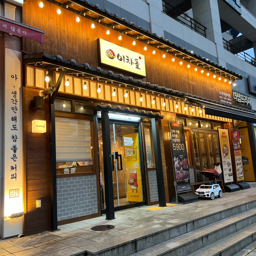 이차돌 오산외삼미점 사진 1