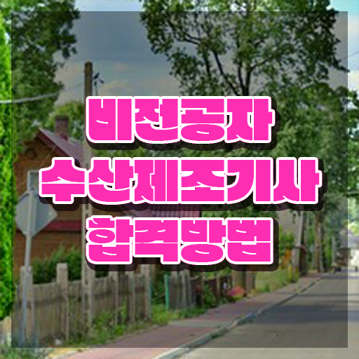  수산제조기사 신청 수산제조기사 응시조건 집에서 온라인으로 쉽고 빠르게 완료한 노하우