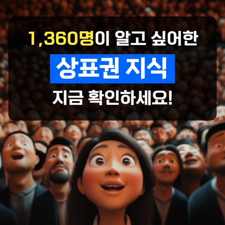  [무료 공개] 상표등록 신청 방법 & 마크인포 상표권 강의 모음.zip