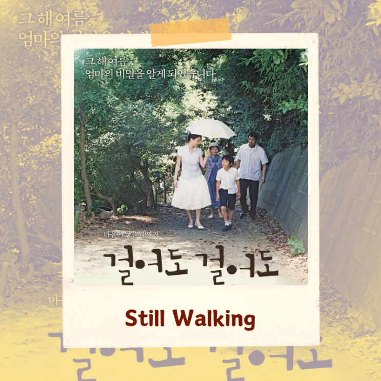 영화 <걸어도 걸어도> 해석 리뷰 “가족의 본질에 대한 잔인한 대답”