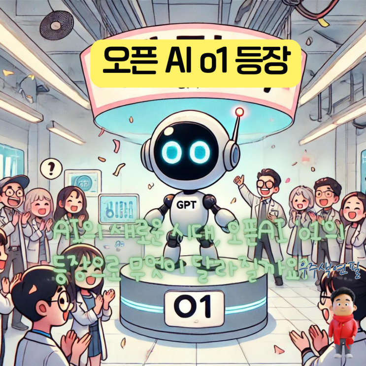  AI의 새로운 시대, 오픈AI 'o1'의 등장으로 무엇이 달라질까요?