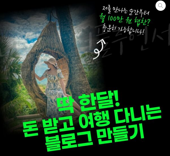 여행 인플루언서 다빛님의 블로그 수익화 무료강의와 컨설팅 내돈내산 후기 여행 인플루언서 다빛님의 블로그 수익화 무료강의와 컨설팅 내돈내산 후기