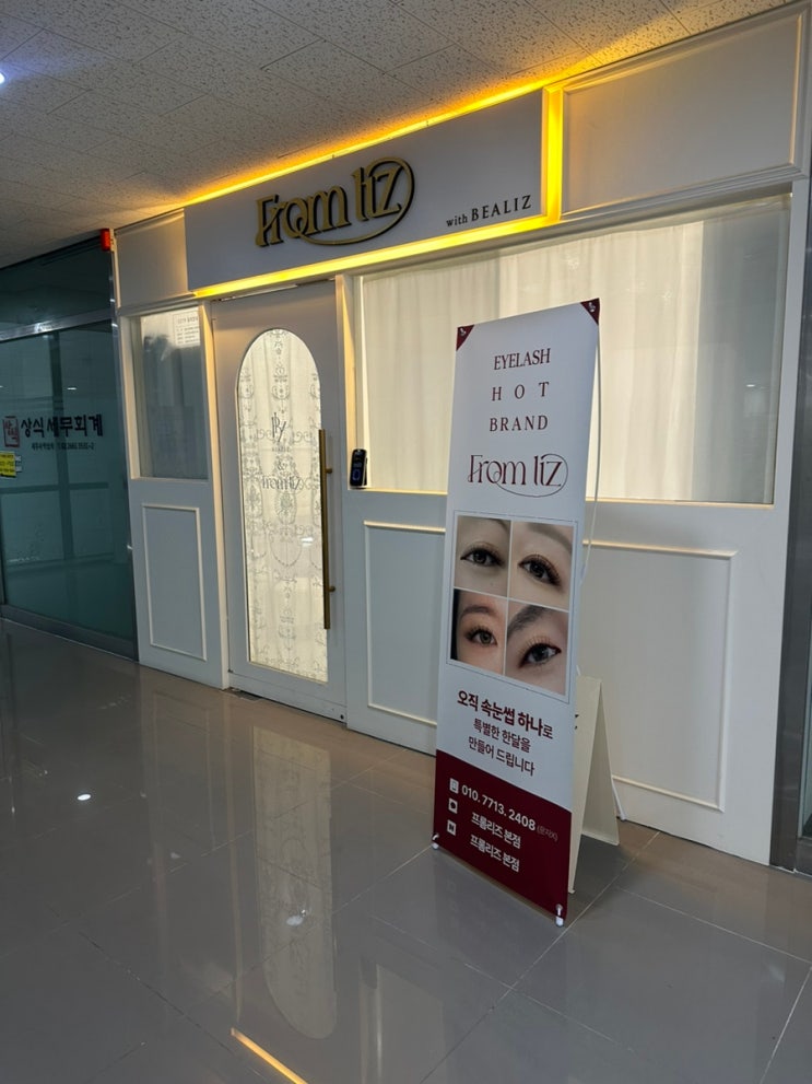 마곡 프라이빗 속눈썹 펌 연장 프롬리즈 마곡본점