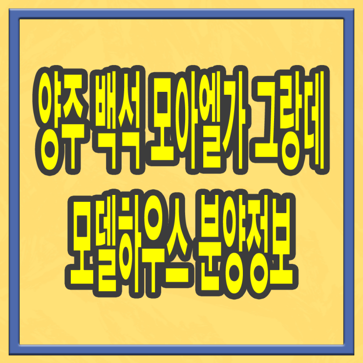 양주 백석 모아엘가 그랑데 모델하우스 분양정보