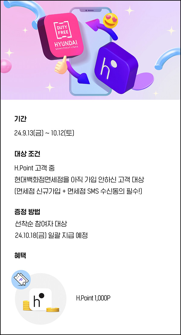H포인트 x 현대백화점면세점 가입(H포인트 1,000p 15,000명)선착~10.12 H포인트 x 현대백화점면세점 가입(H포인트 1,000p 15,000명)선착~10.12
