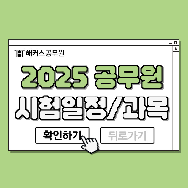  2025 공무원 시험 일정, 과목 확인하고 9급공무원 준비!