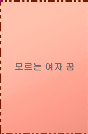 모르는 여자 꿈 옷 도둑맞는 꿈