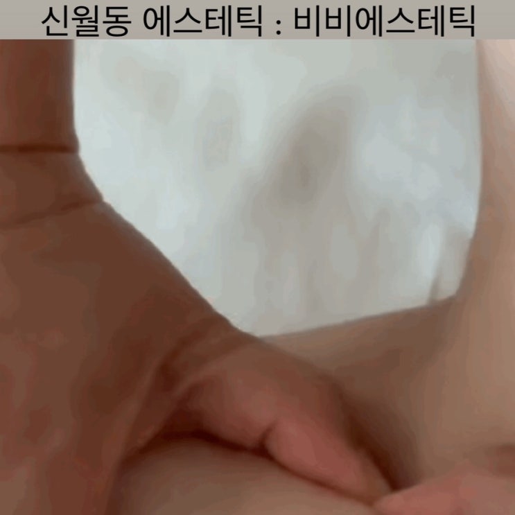  신월동 에스테틱 [비비B&B 에스테틱] - 신월동 피부관리, 화곡 에스테틱샵, 신월동 웨딩관리, 윤곽관리